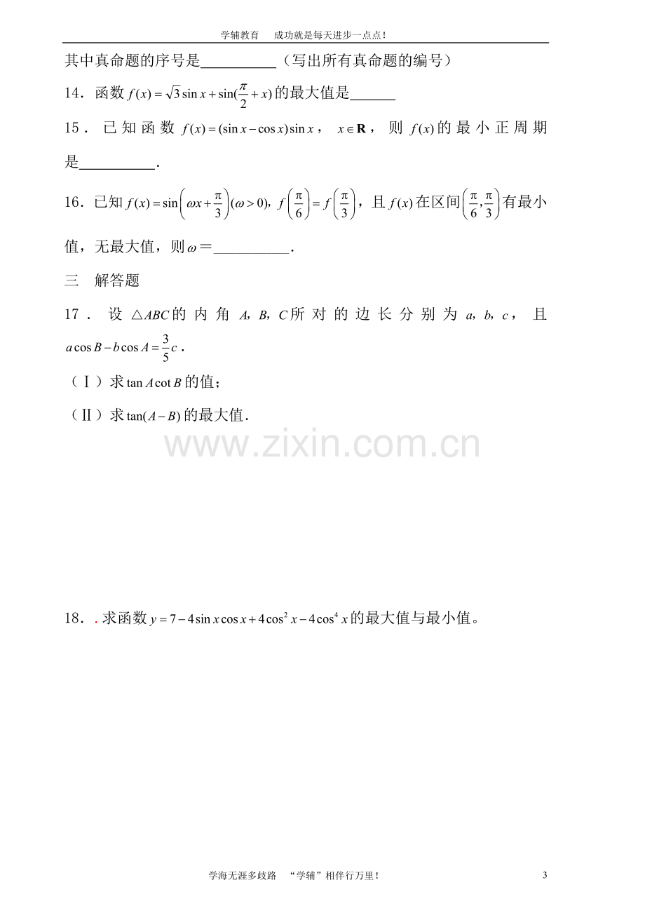 高三数学三角函数专题训练(2).doc_第3页