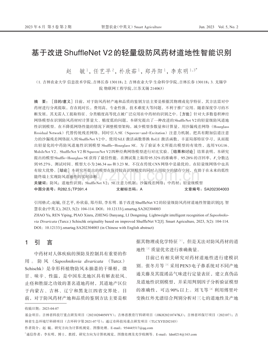 基于改进ShuffleNet V2的轻量级防风药材道地性智能识别.pdf_第1页