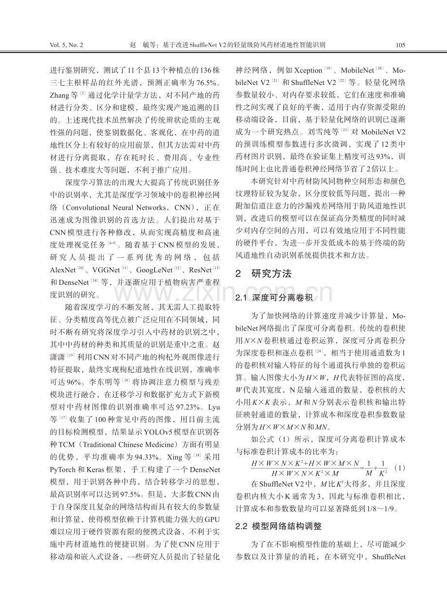 基于改进ShuffleNet V2的轻量级防风药材道地性智能识别.pdf_第2页