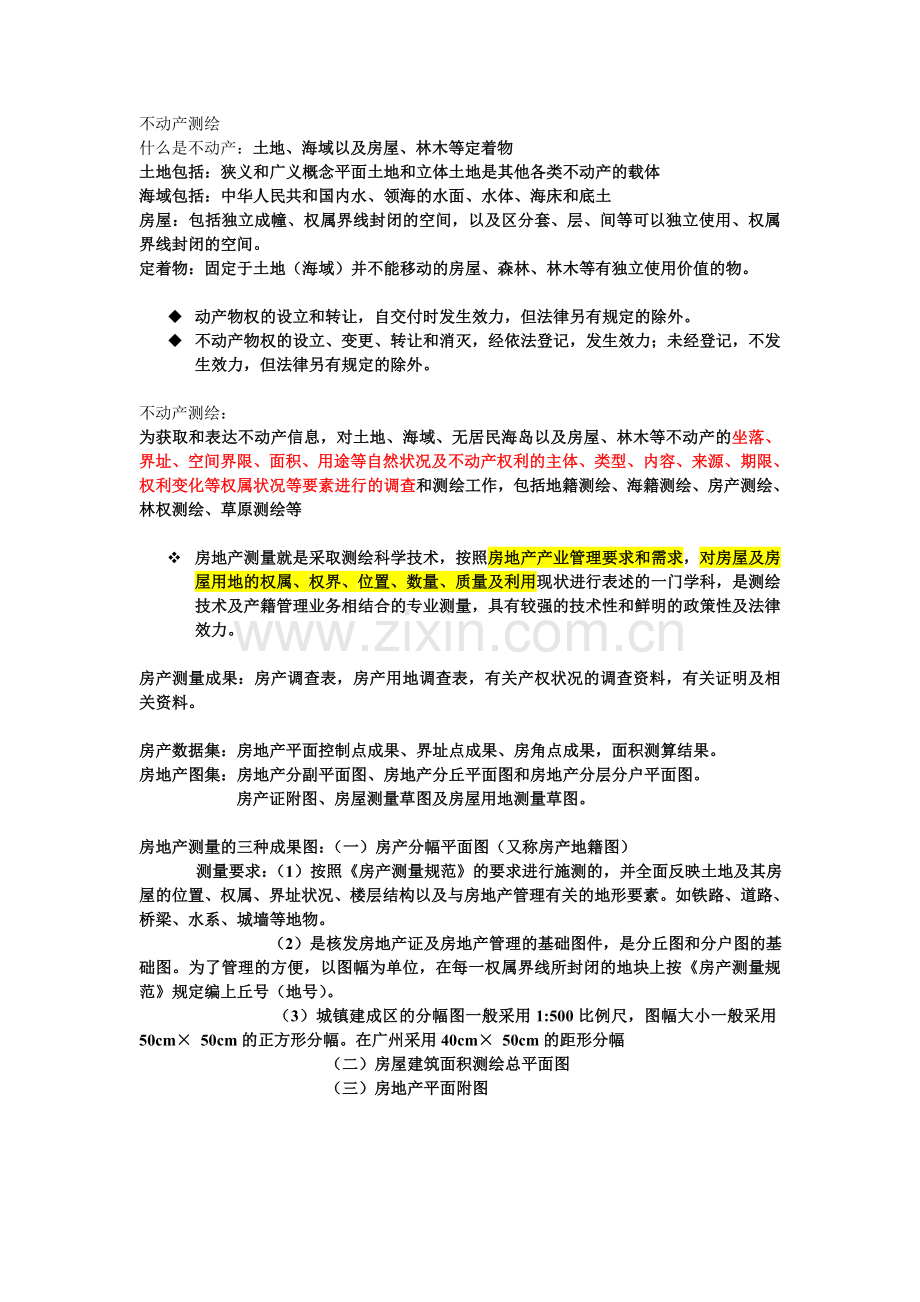 不动产测绘.doc_第1页