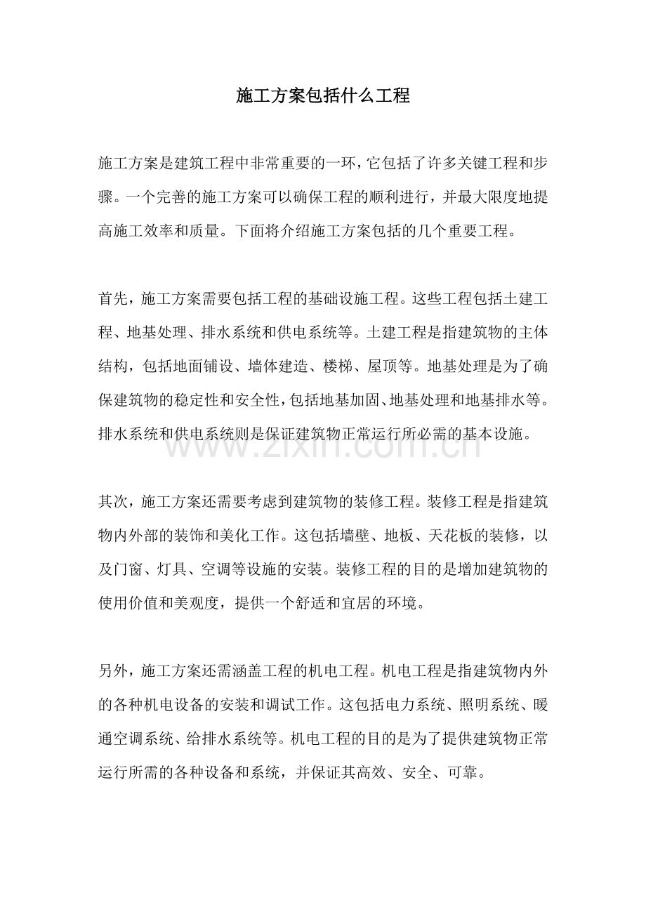 施工方案包括什么工程.docx_第1页