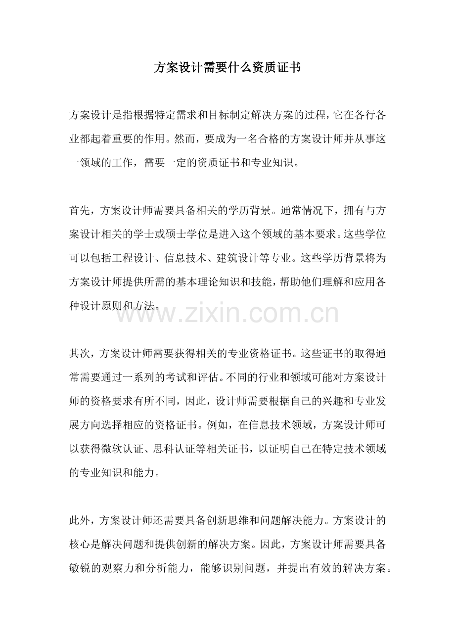 方案设计需要什么资质证书.docx_第1页