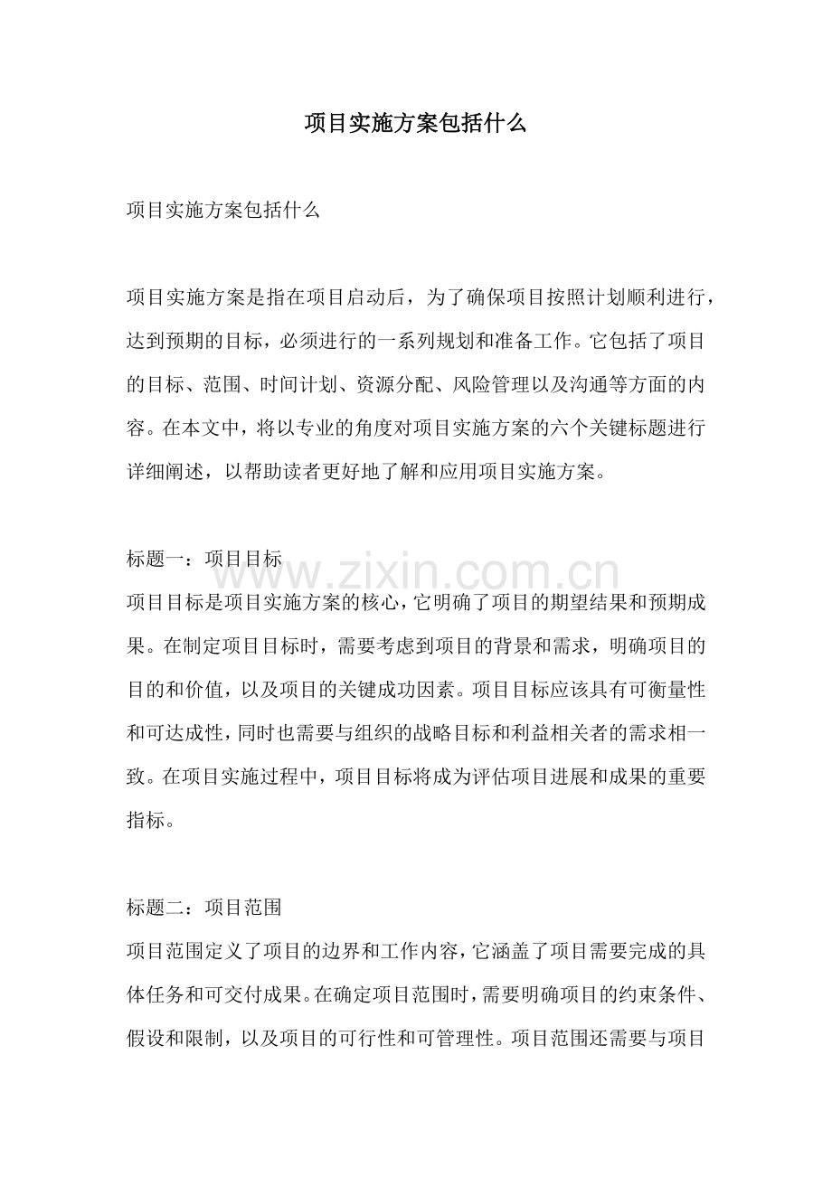 项目实施方案包括什么.docx_第1页