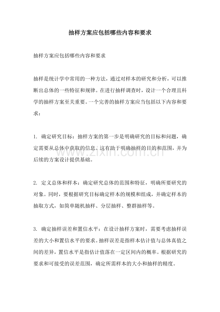 抽样方案应包括哪些内容和要求.docx_第1页