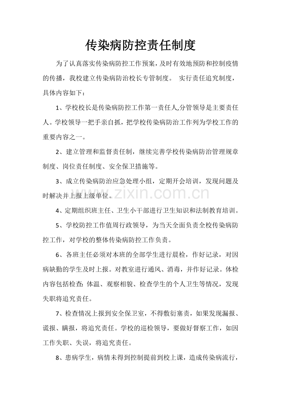 传染病防控责任制度.doc_第1页