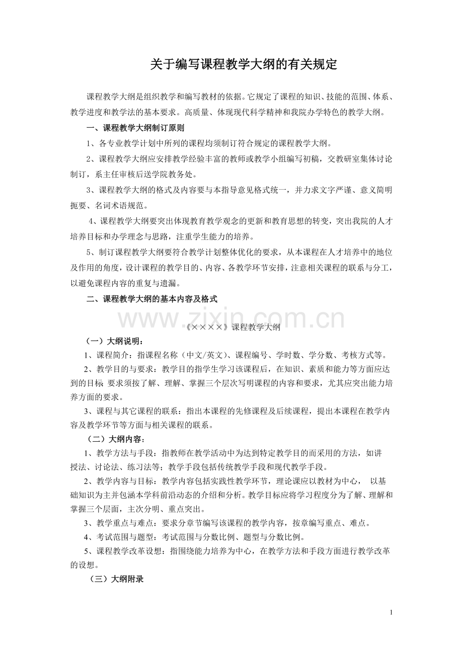 关于编写课程教学大纲、教案的有关规定.doc_第1页