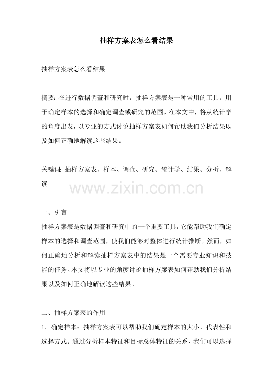 抽样方案表怎么看结果.docx_第1页