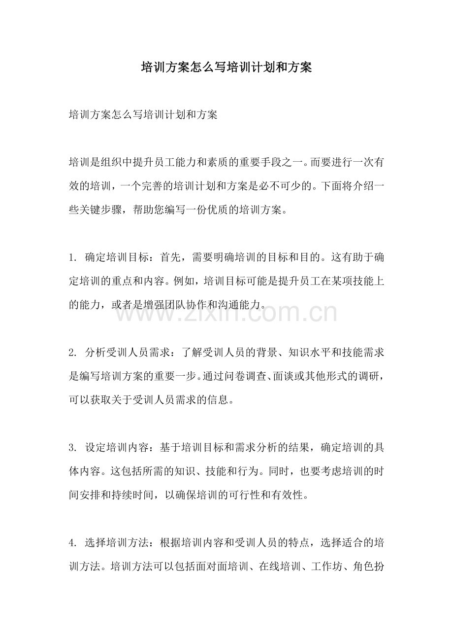 培训方案怎么写培训计划和方案.docx_第1页