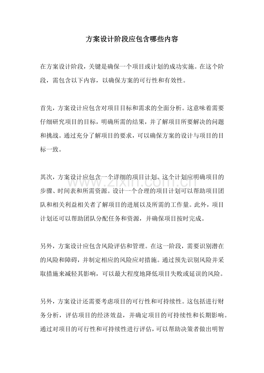 方案设计阶段应包含哪些内容.docx_第1页