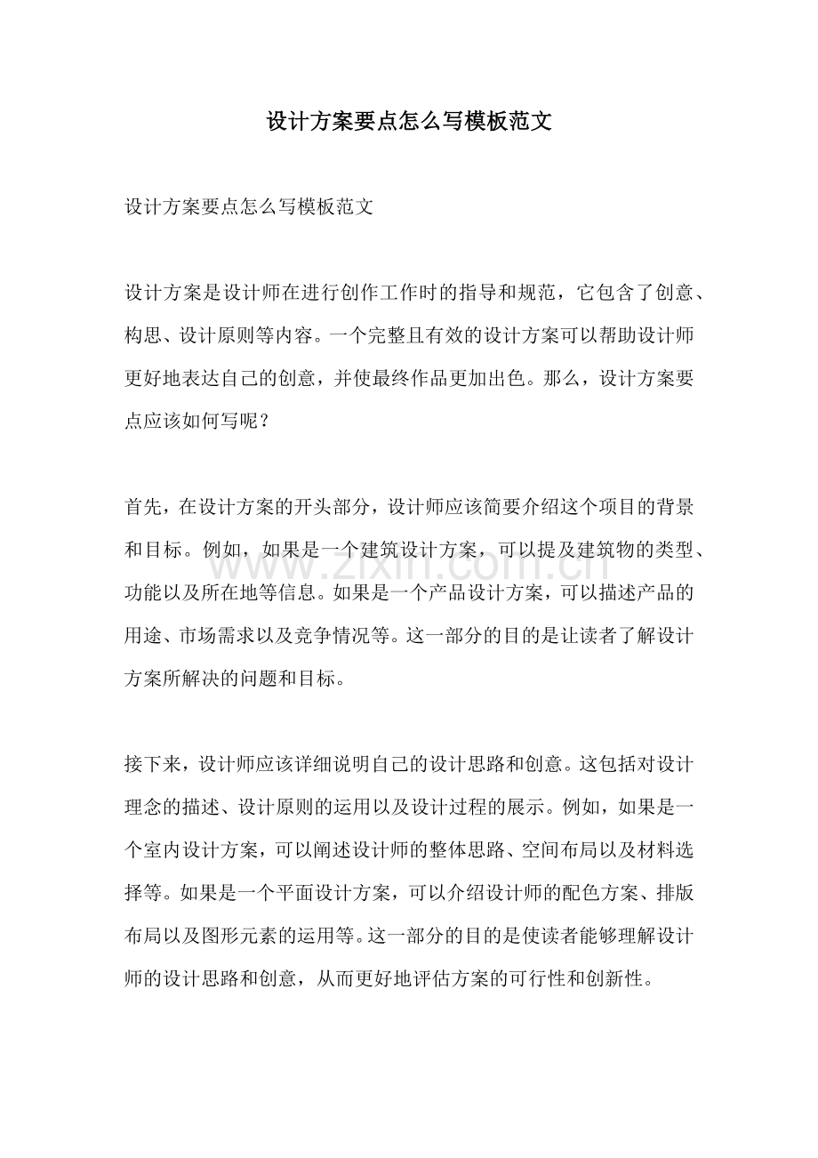 设计方案要点怎么写模板范文.docx_第1页