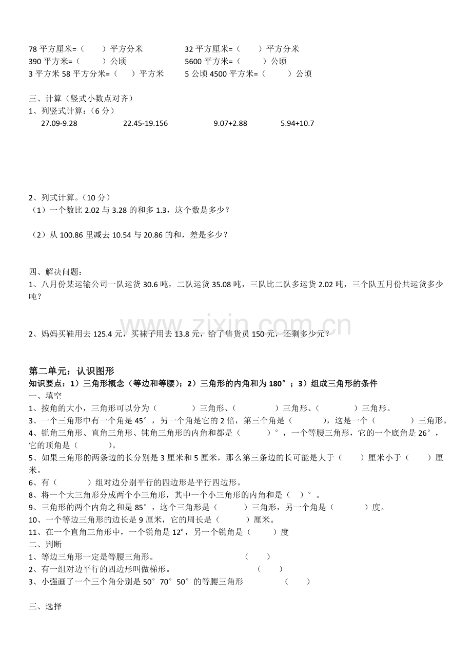 (完整)(北师大版)小学四年级数学下册各单元综合练习题(强化篇).doc_第2页