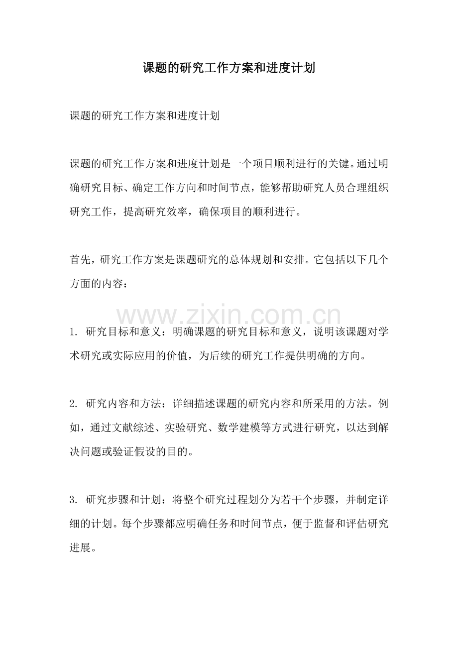 课题的研究工作方案和进度计划.docx_第1页