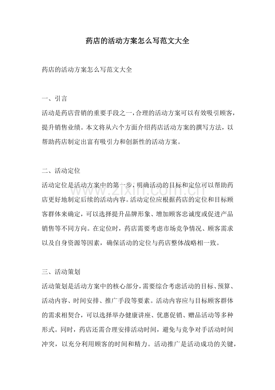 药店的活动方案怎么写范文大全.docx_第1页