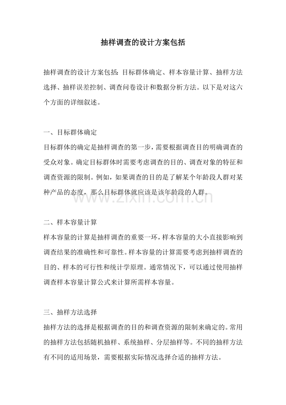 抽样调查的设计方案包括.docx_第1页