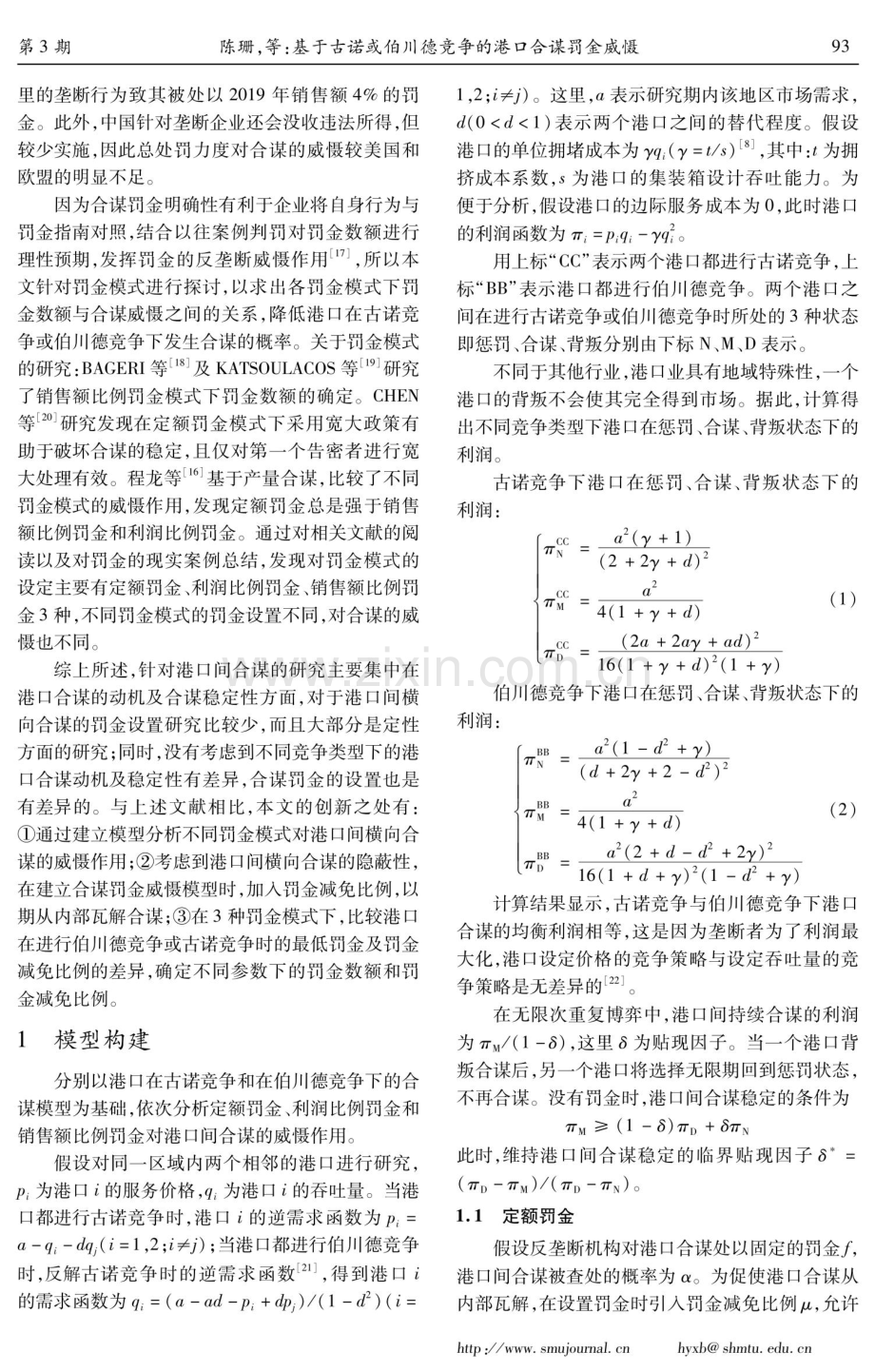 基于古诺或伯川德竞争的港口合谋罚金威慑.pdf_第3页