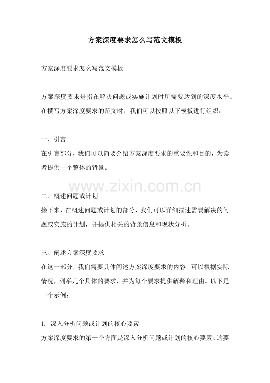 方案深度要求怎么写范文模板.docx_第1页