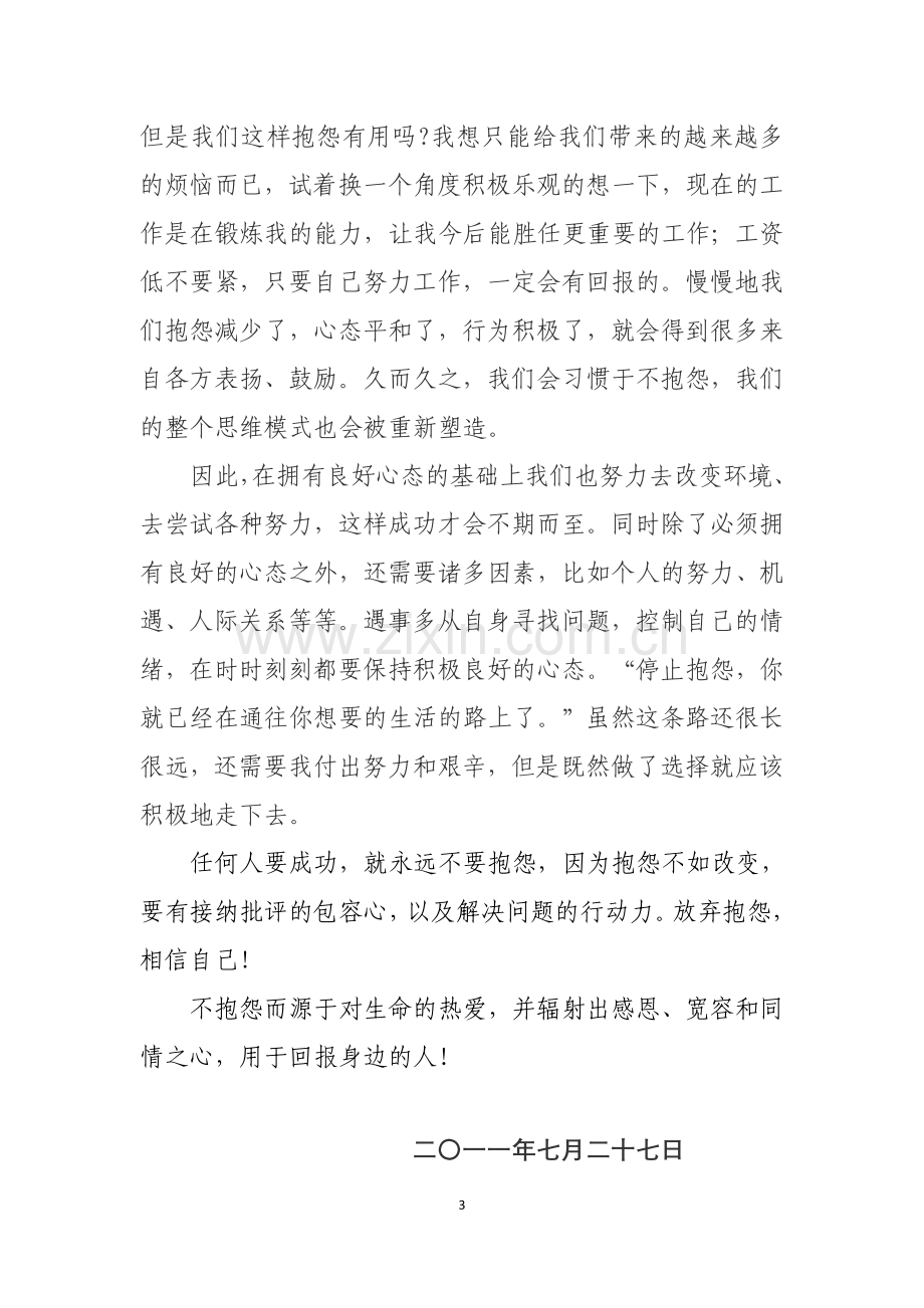 读不抱怨的世界学习感想.doc_第3页