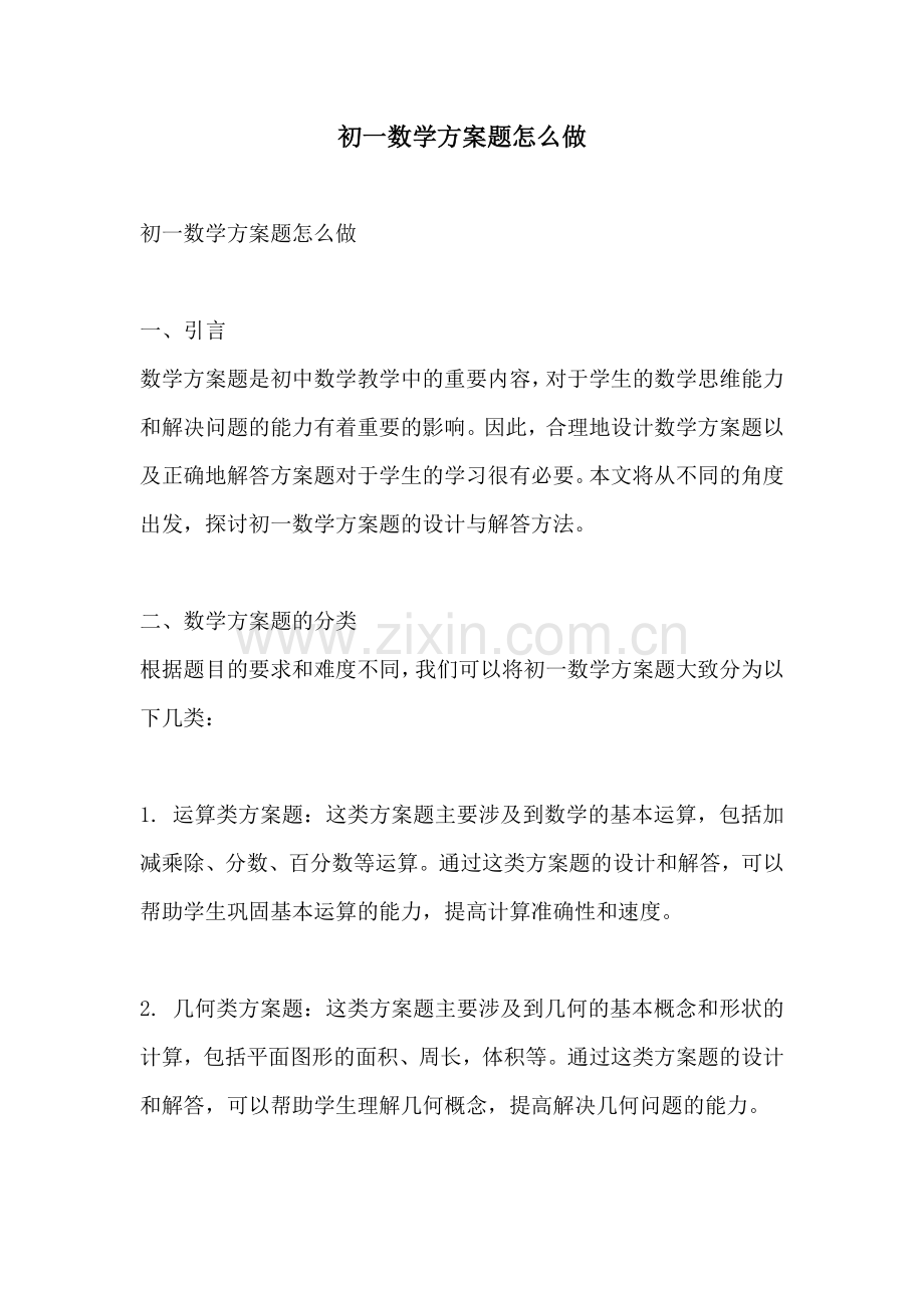 初一数学方案题怎么做.docx_第1页