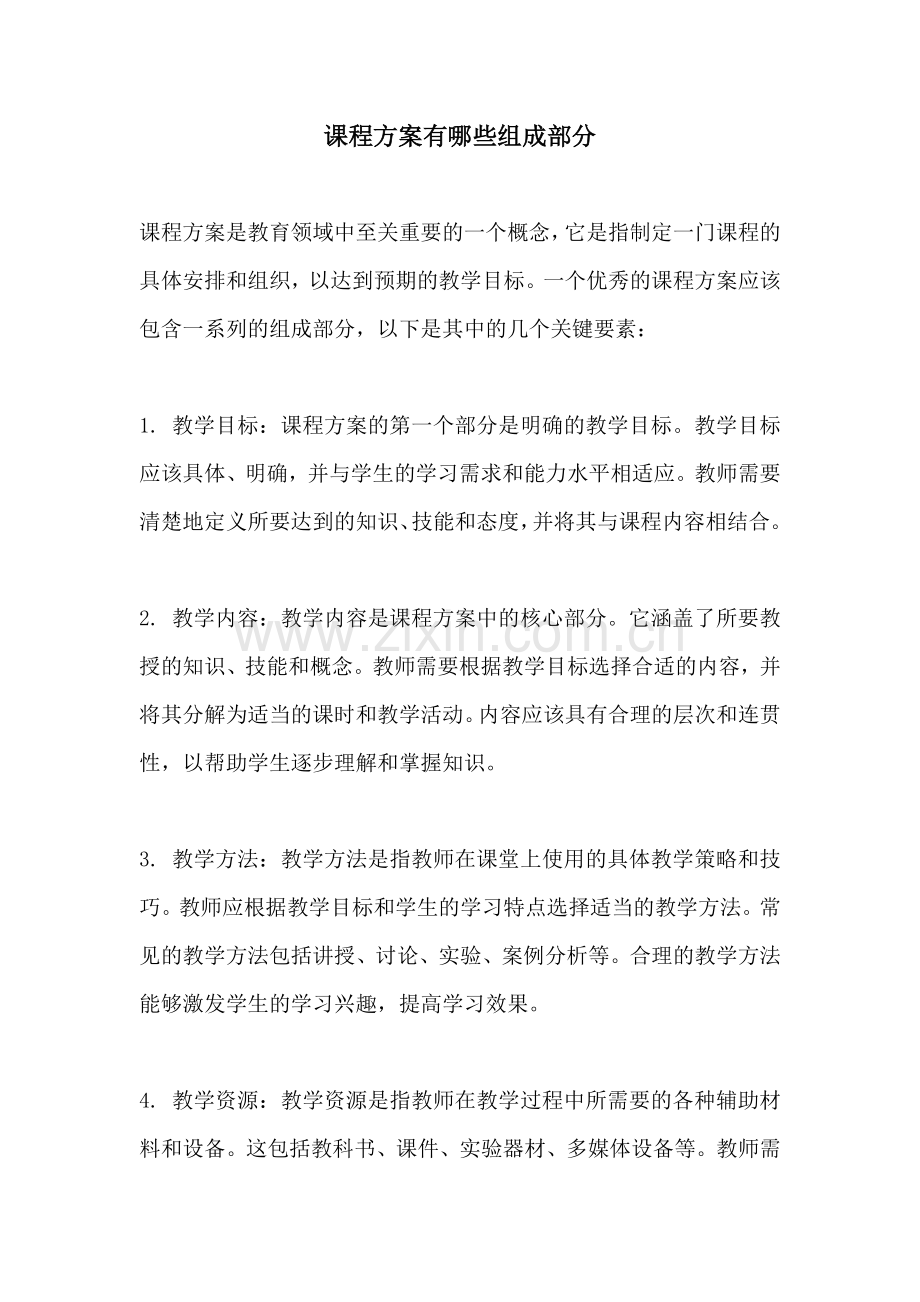 课程方案有哪些组成部分.docx_第1页