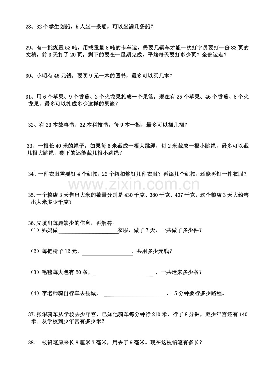 新人教版小学三年级数学上册解决问题专项练习题(1).doc_第3页