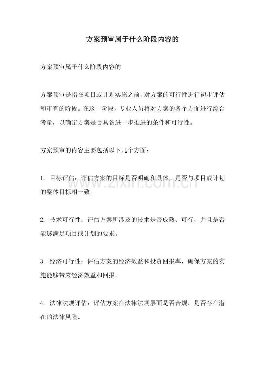 方案预审属于什么阶段内容的.docx_第1页