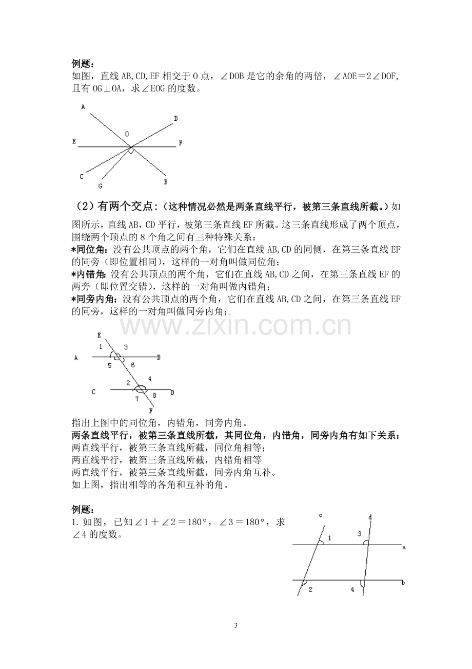 人教版初一下册相交线与平行线专项练习题及测试题.doc_第3页