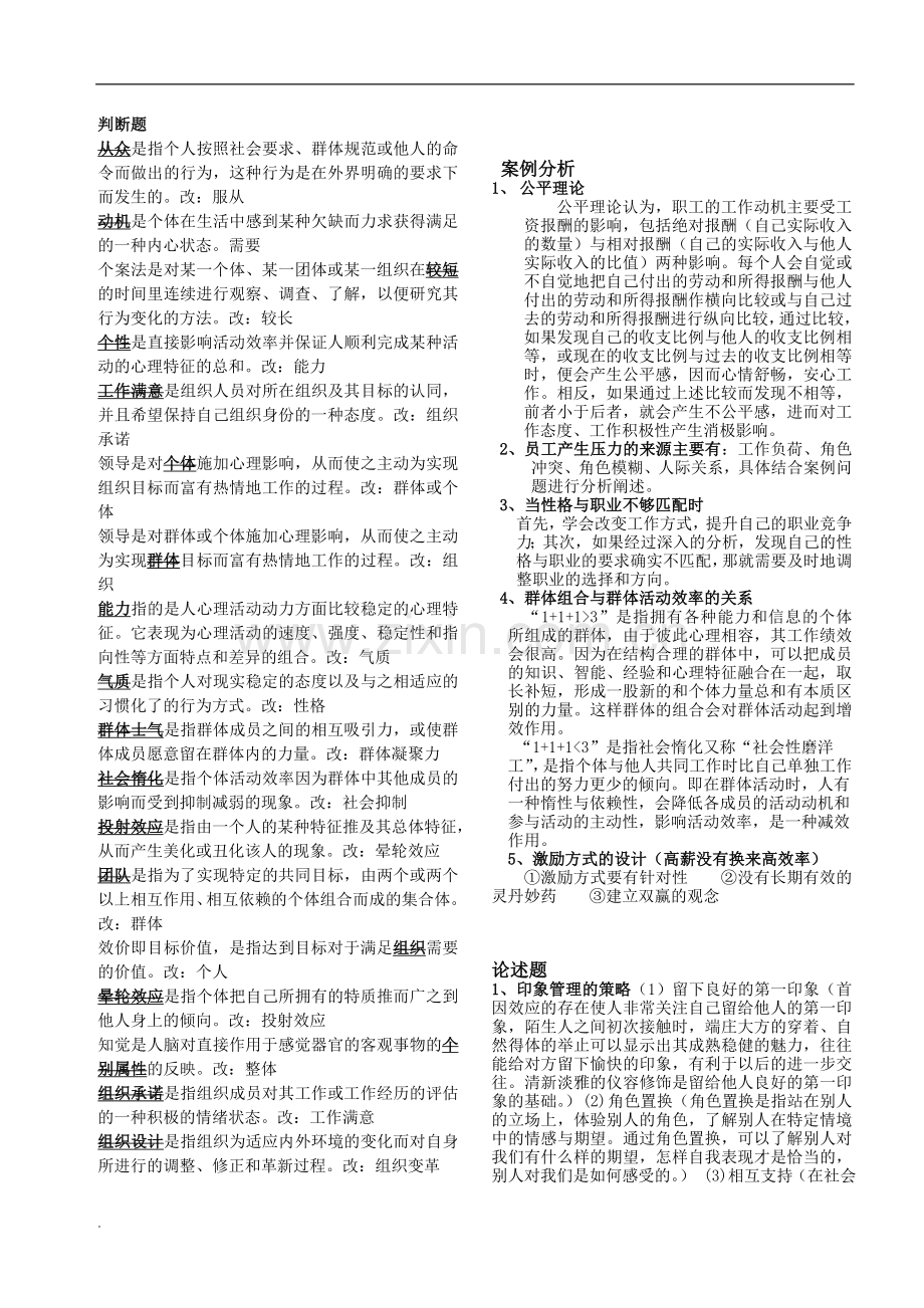 电大管理心理学复习小抄.doc_第3页