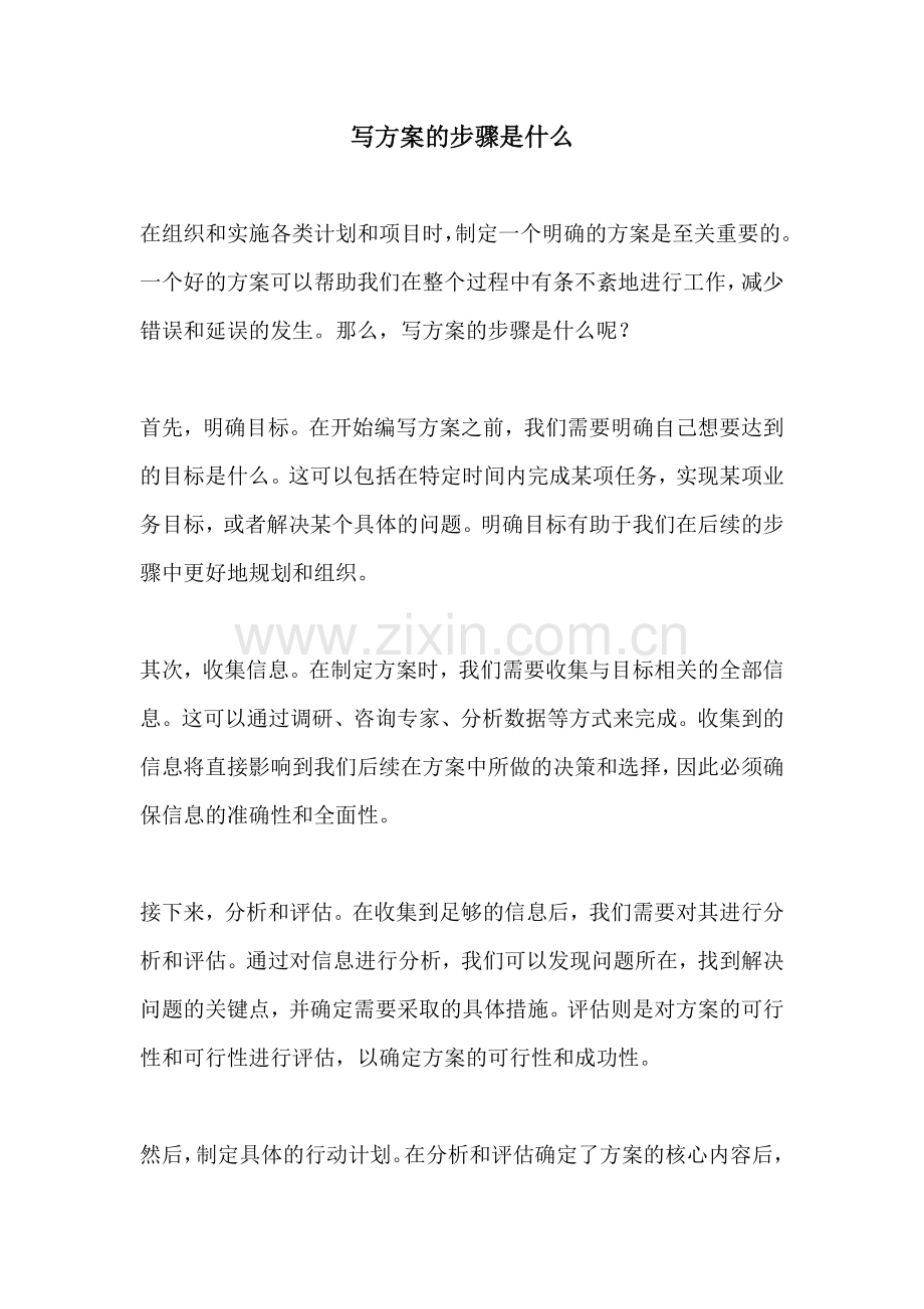 写方案的步骤是什么.docx_第1页