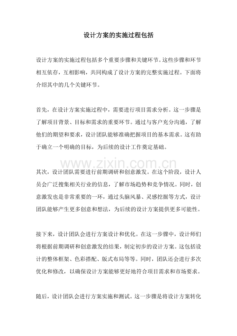 设计方案的实施过程包括.docx_第1页