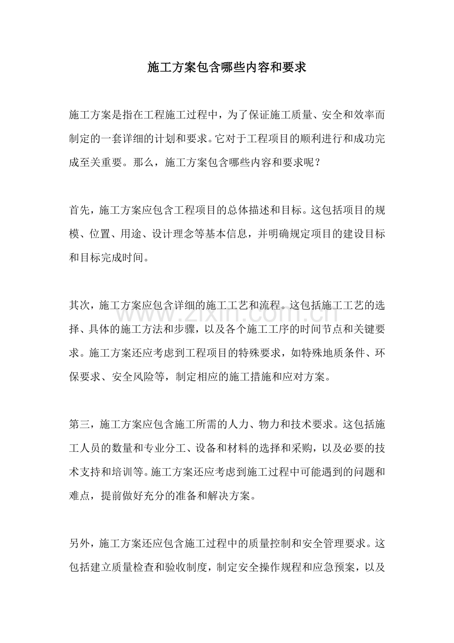 施工方案包含哪些内容和要求.docx_第1页