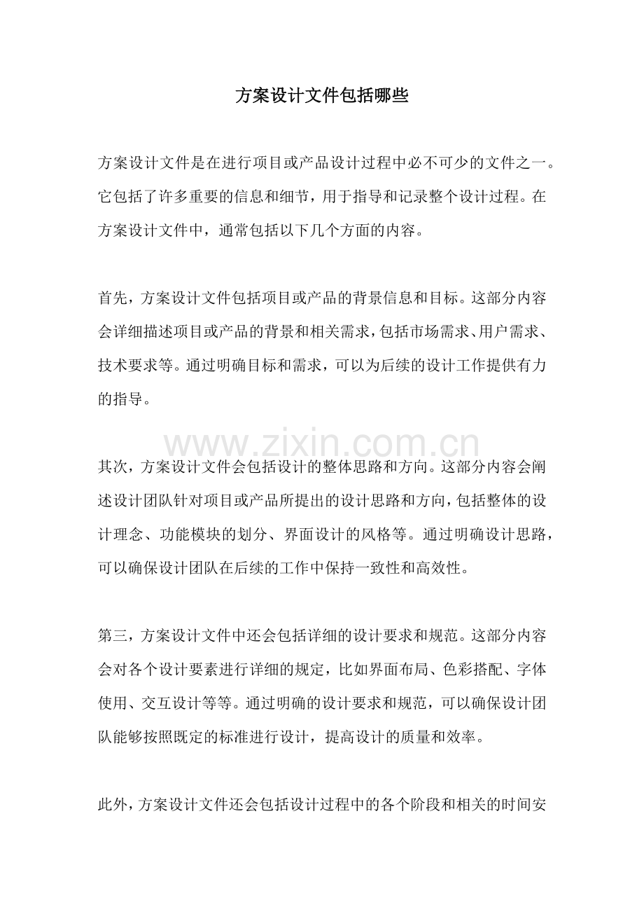 方案设计文件包括哪些.docx_第1页