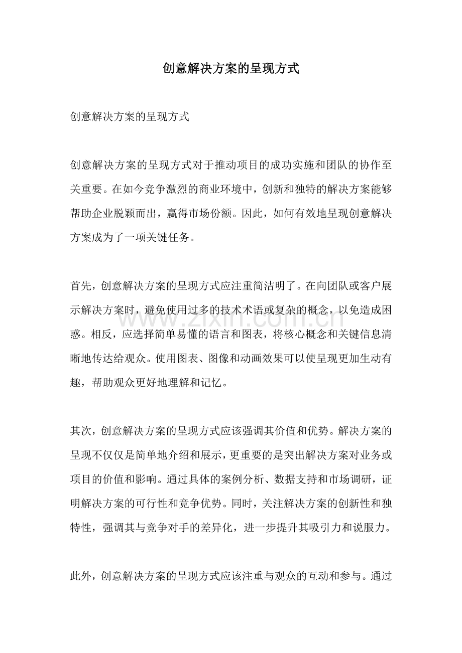 创意解决方案的呈现方式.docx_第1页