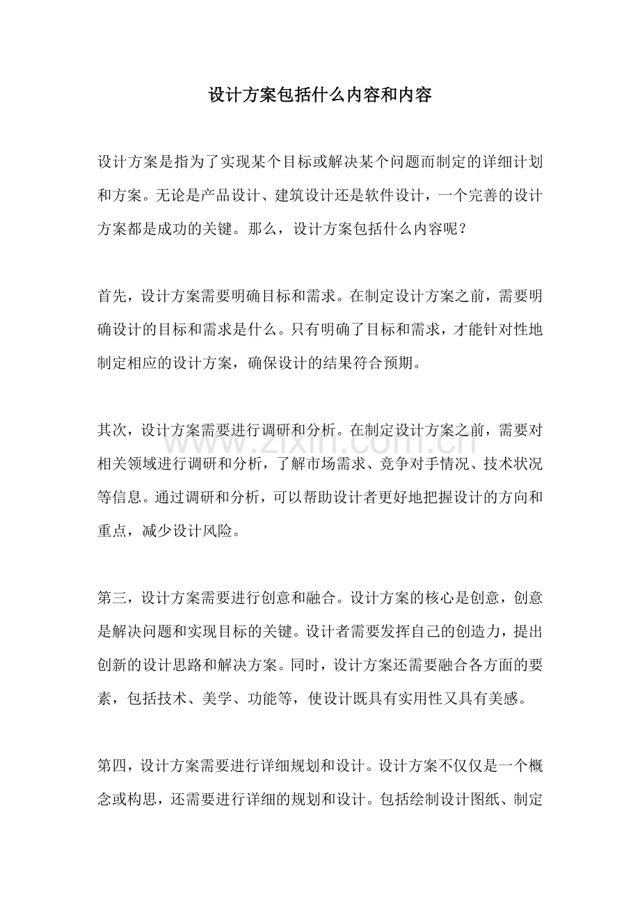 设计方案包括什么内容和内容.docx_第1页