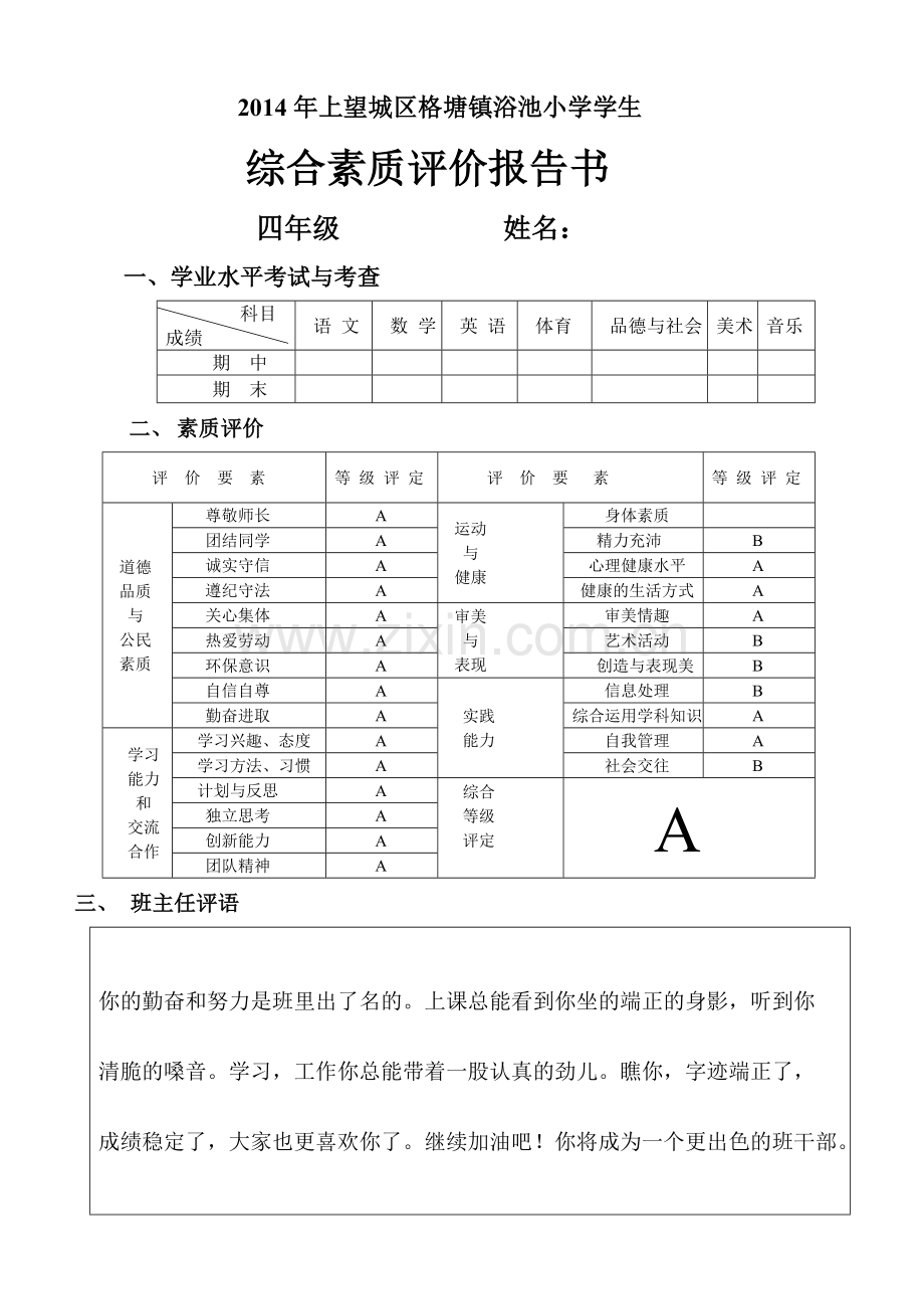 (完整)五年级综合素质评价报2.doc_第1页