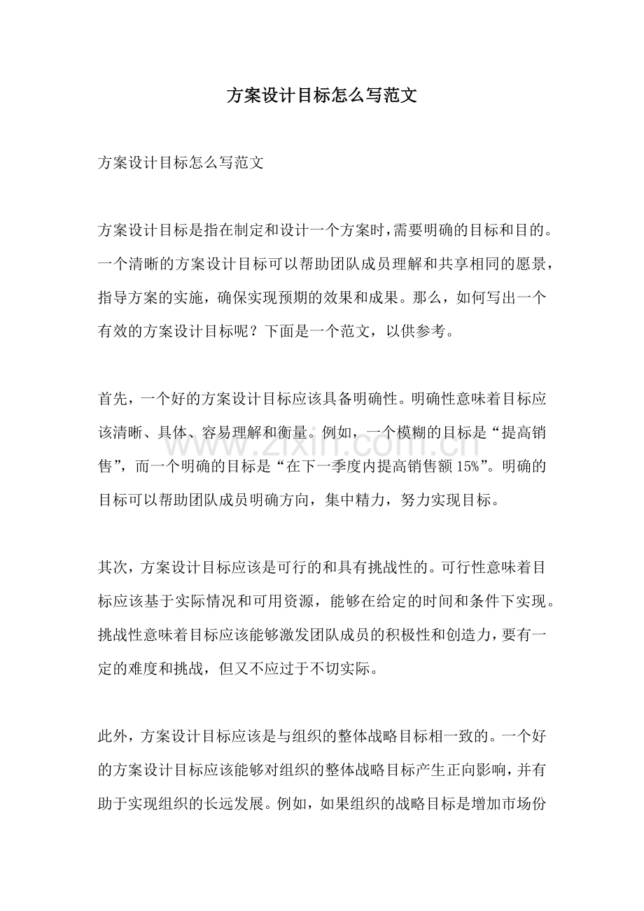 方案设计目标怎么写范文.docx_第1页