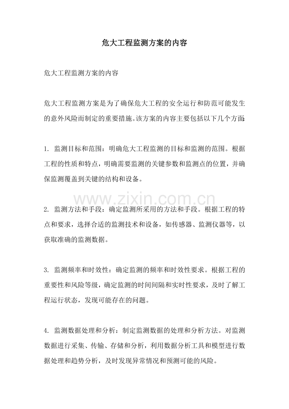 危大工程监测方案的内容.docx_第1页