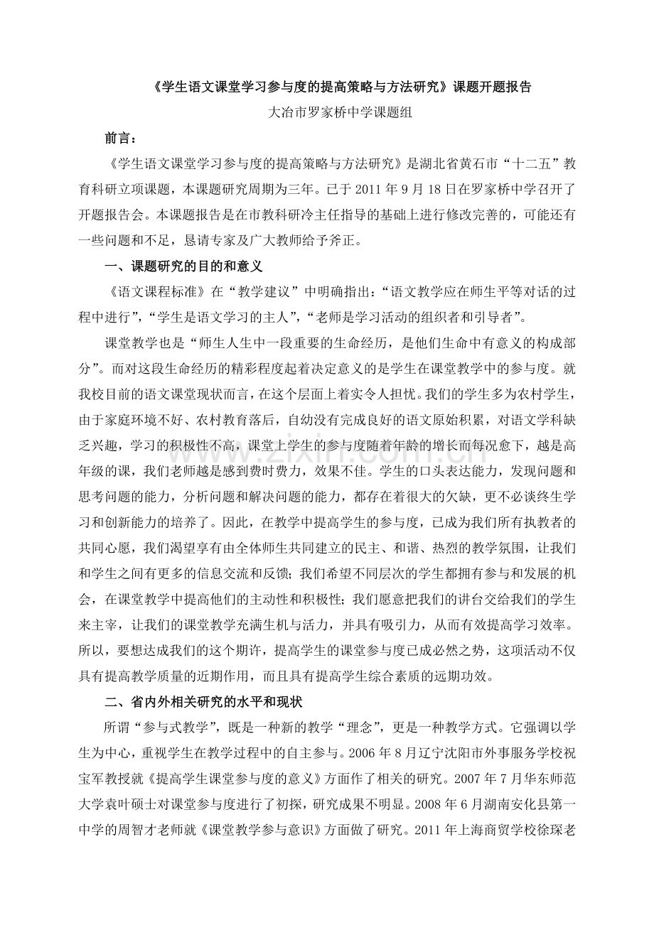 《学生语文课堂学习参与度的提高策略与方法研究》课题开题报告.doc_第1页