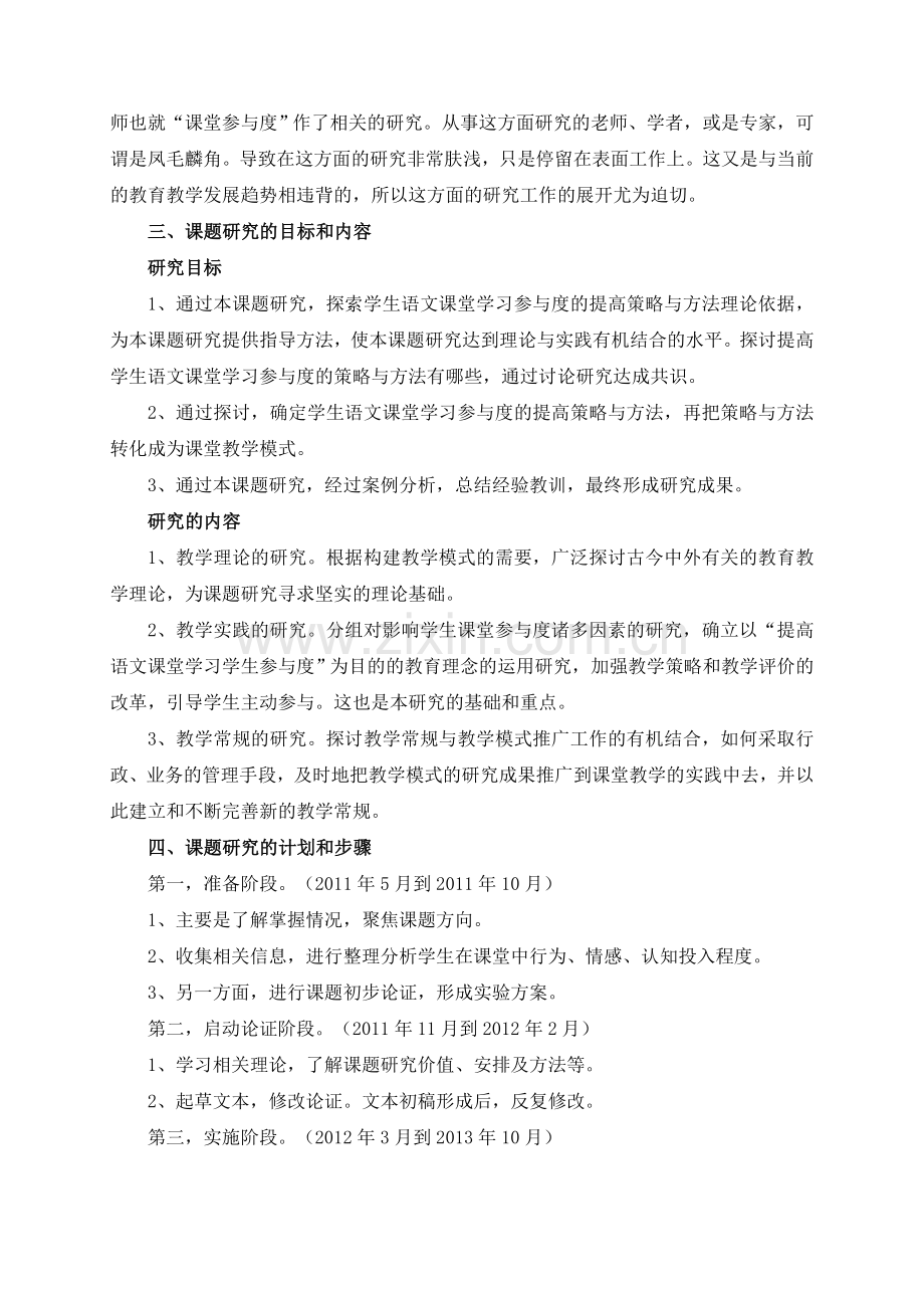 《学生语文课堂学习参与度的提高策略与方法研究》课题开题报告.doc_第2页