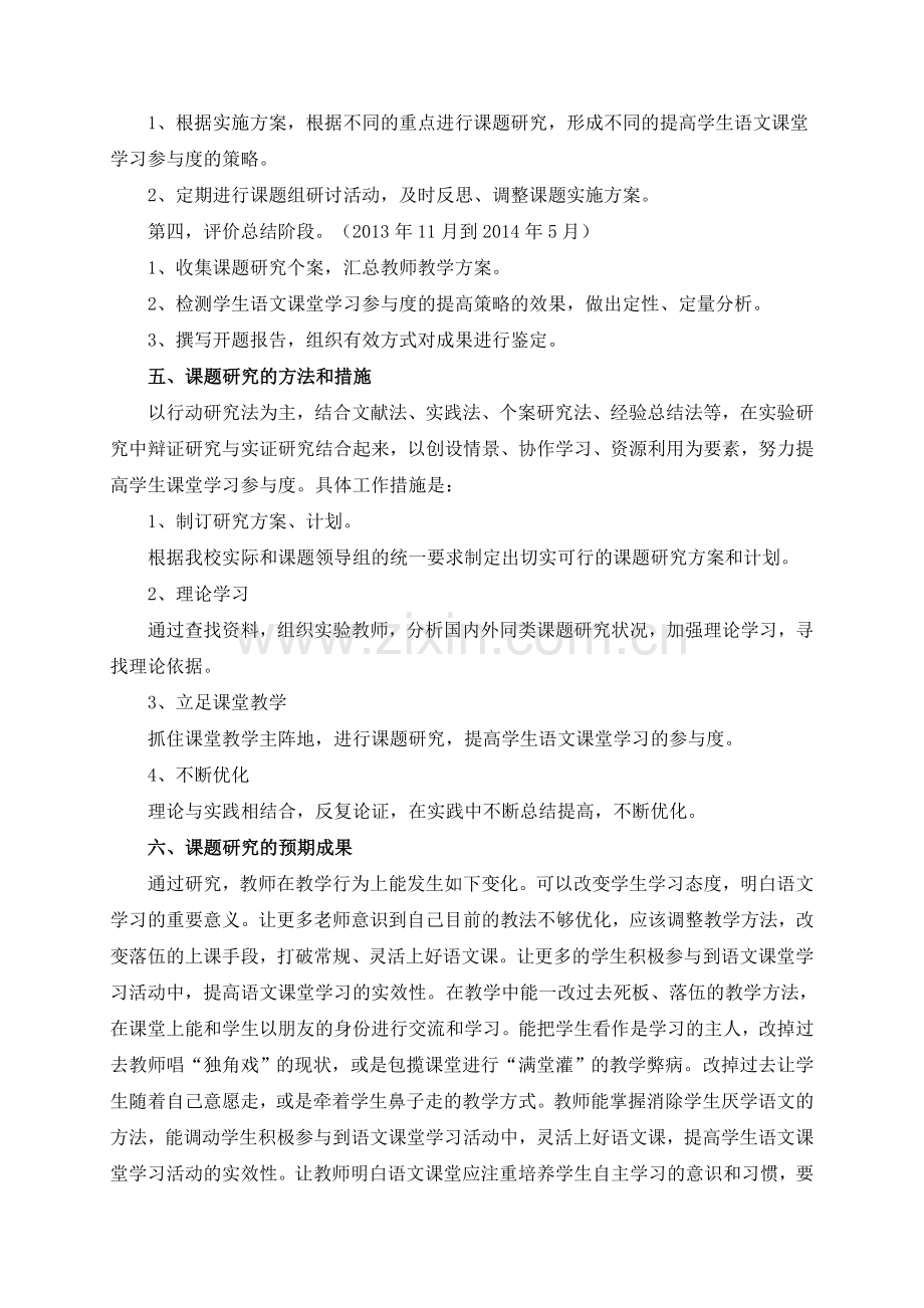 《学生语文课堂学习参与度的提高策略与方法研究》课题开题报告.doc_第3页