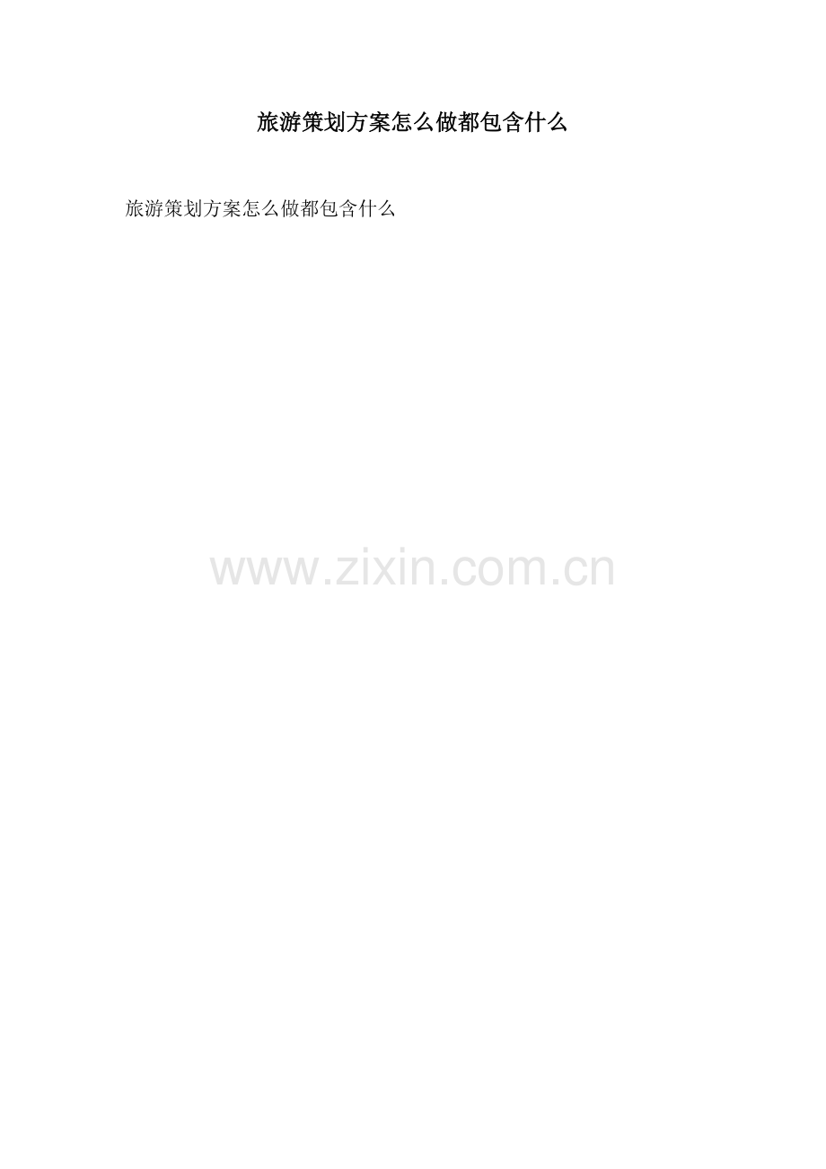 旅游策划方案怎么做都包含什么.docx_第1页