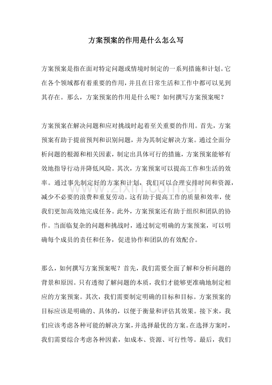 方案预案的作用是什么怎么写.docx_第1页