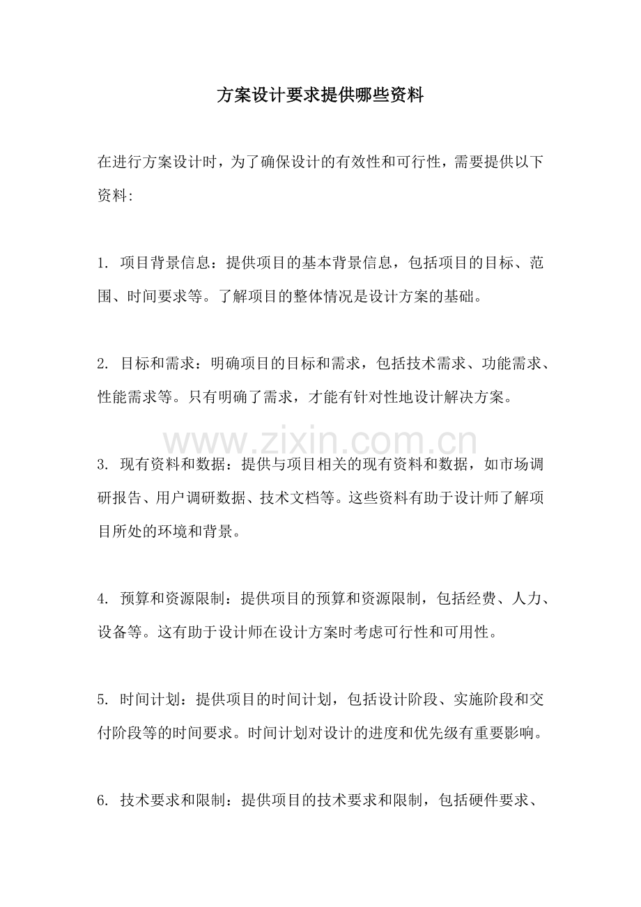 方案设计要求提供哪些资料.docx_第1页