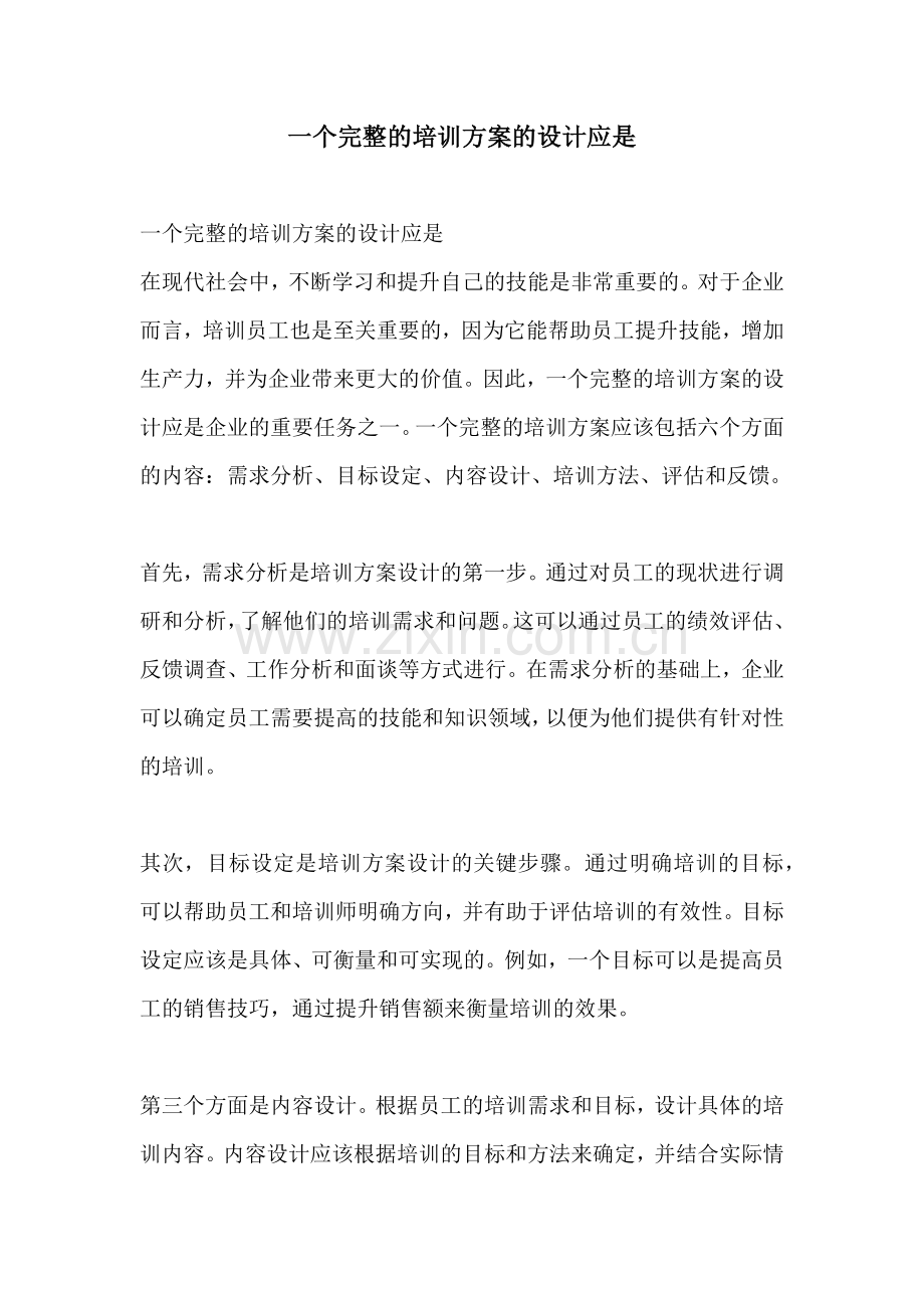 一个完整的培训方案的设计应是.docx_第1页