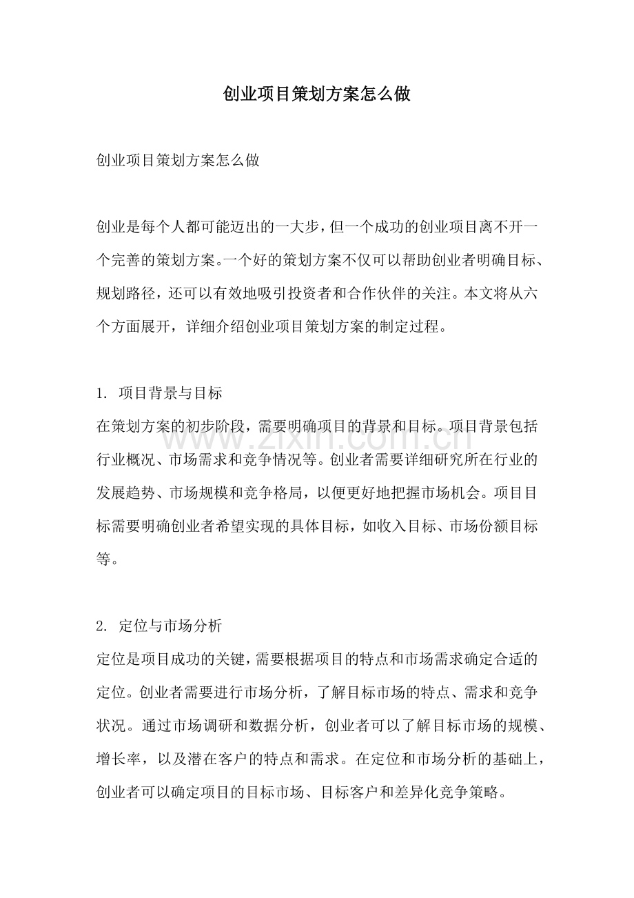 创业项目策划方案怎么做.docx_第1页