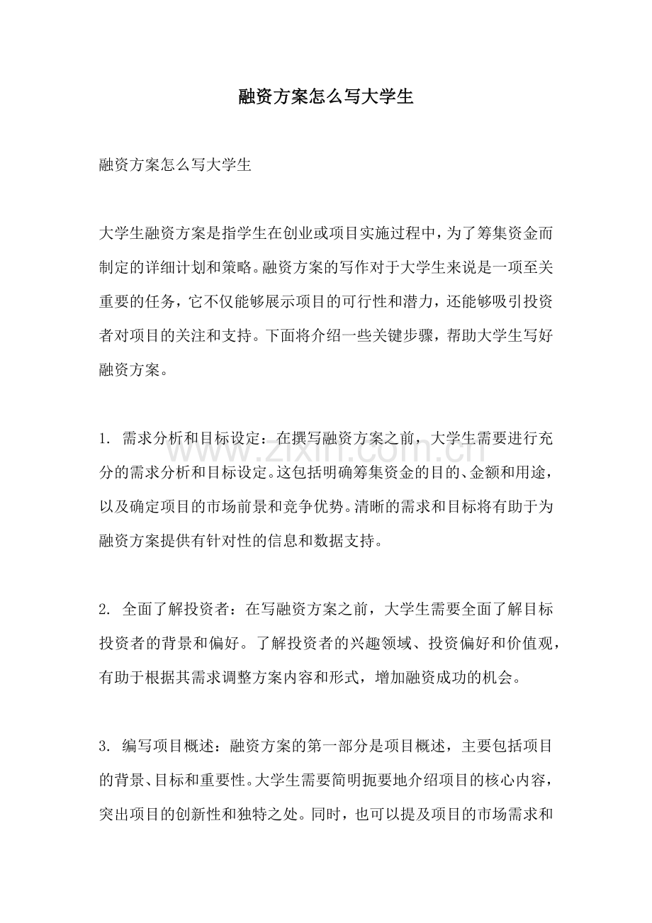 融资方案怎么写大学生.docx_第1页