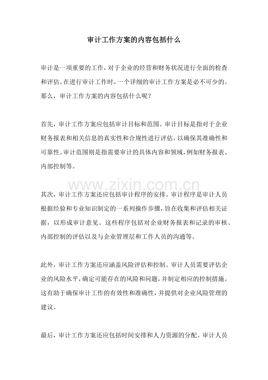 审计工作方案的内容包括什么.docx_第1页