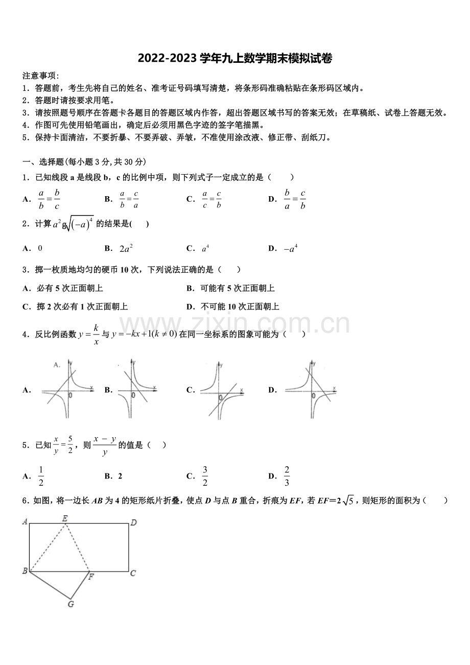 2022年江苏省淮安市南陈集中学数学九年级第一学期期末监测试题含解析.doc_第1页