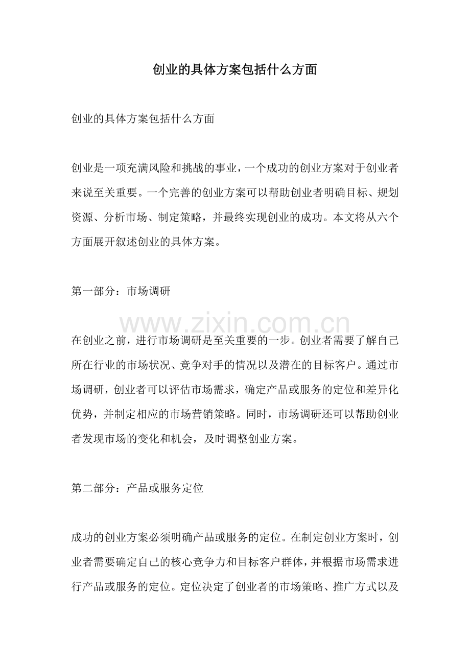 创业的具体方案包括什么方面.docx_第1页