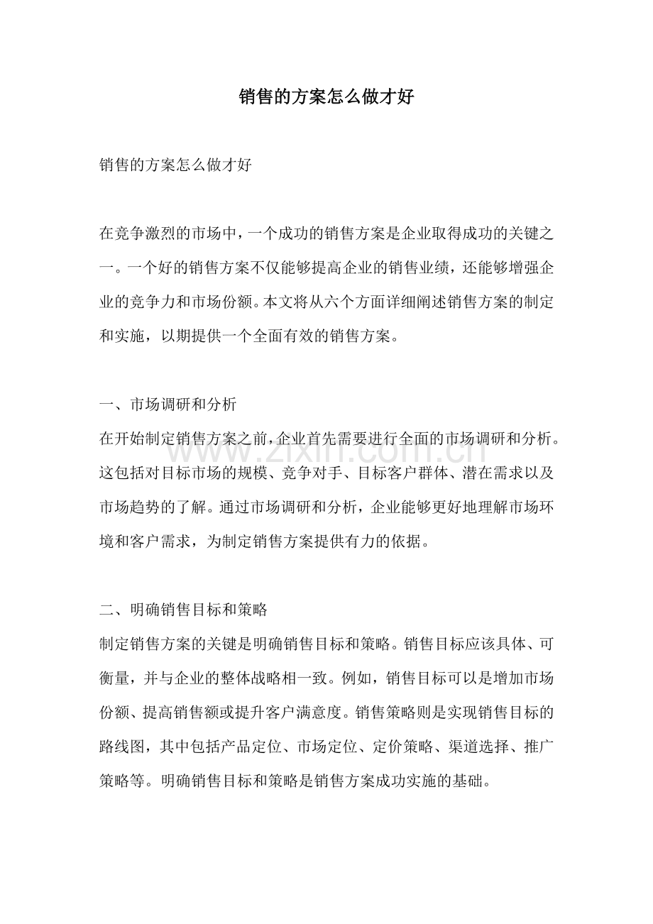 销售的方案怎么做才好.docx_第1页