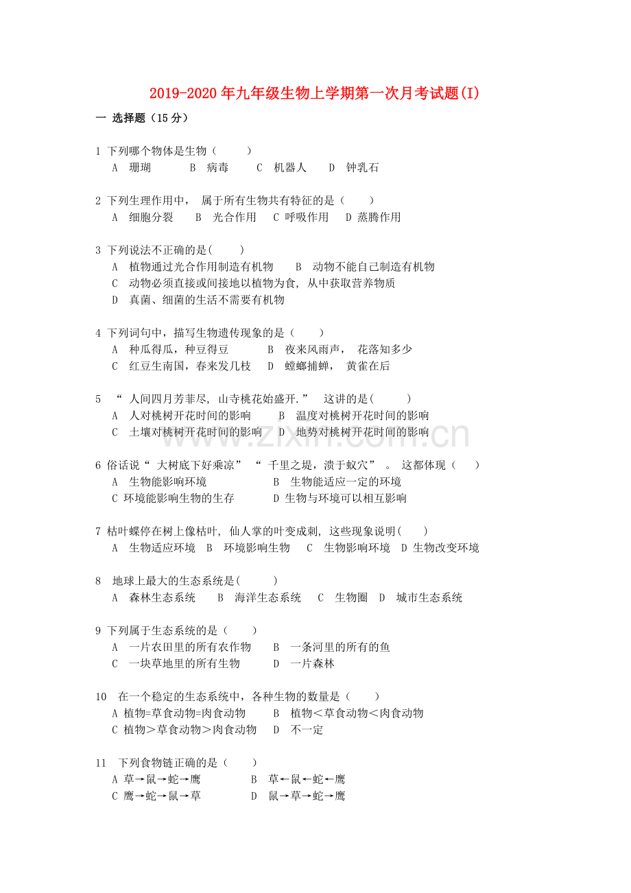 2019-2020年九年级生物上学期第一次月考试题(I).doc_第1页